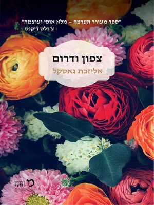 cover image of צפון ודרום (North & South)